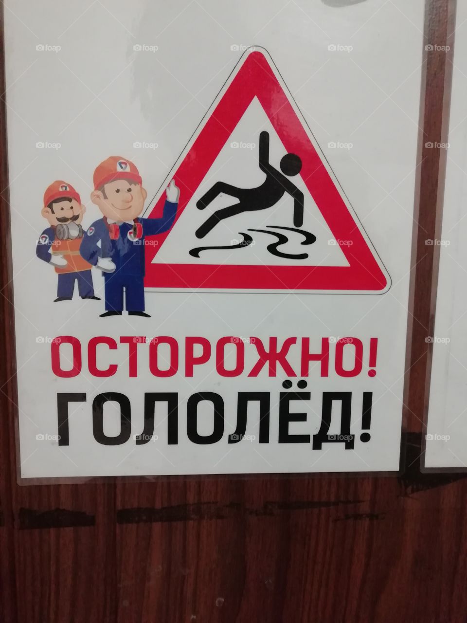 Безопастность